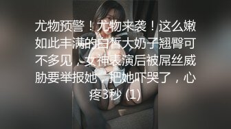 尤物预警！尤物来袭！这么嫩如此丰满的白皙大奶子翘臀可不多见，女神表演后被屌丝威胁要举报她，把她吓哭了，心疼3秒 (1)