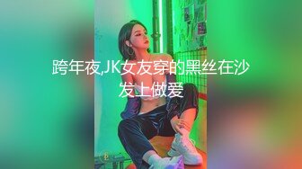 跨年夜,JK女友穿的黑丝在沙发上做爱