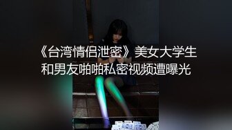 《台湾情侣泄密》美女大学生和男友啪啪私密视频遭曝光