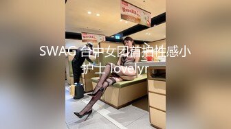 SWAG 台中女团首拍性感小护士 lovelyr