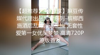 【超推荐❤️会尊享】麻豆传媒代理出品无套系列-槟榔西施酒后乱性淫语乱操 无套性爱第一女优吴梦梦 高清720P原版首发