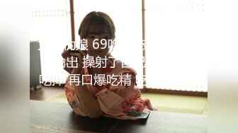 大奶伪娘 69吃鸡 被大肉棒无套输出 操射了自己自产自销吃掉 再口爆吃精 吃的饱饱的