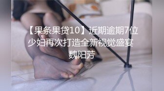 【果条果贷10】近期逾期7位少妇再次打造全新视觉盛宴 魏阳芳