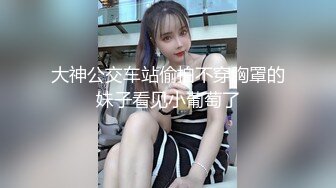 大神公交车站偷拍不穿胸罩的妹子看见小葡萄了