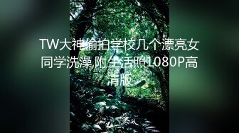 TW大神偷拍学校几个漂亮女同学洗澡,附生活照1080P高清版