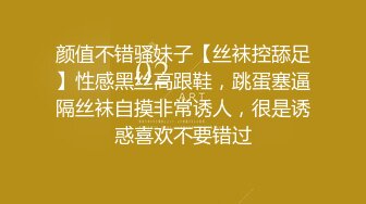 颜值不错骚妹子【丝袜控舔足】性感黑丝高跟鞋，跳蛋塞逼隔丝袜自摸非常诱人，很是诱惑喜欢不要错过