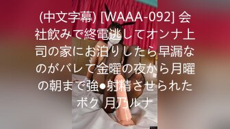 (中文字幕) [WAAA-092] 会社飲みで終電逃してオンナ上司の家にお泊りしたら早漏なのがバレて金曜の夜から月曜の朝まで強●射精させられたボク 月乃ルナ