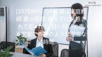 [307DAYD-044] 僕は家庭教師 真っ昼間､教え子に誘惑されて犯●れて､甘い匂いの香る密室での夢のような淫靡な時間…