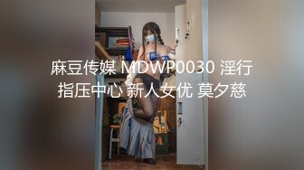 麻豆传媒 MDWP0030 淫行指压中心 新人女优 莫夕慈