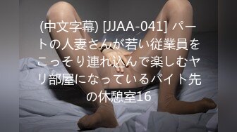 (中文字幕) [JJAA-041] パートの人妻さんが若い従業員をこっそり連れ込んで楽しむヤリ部屋になっているバイト先の休憩室16