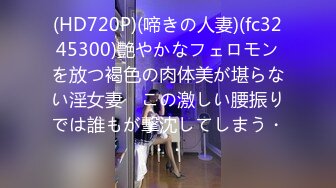 (HD720P)(啼きの人妻)(fc3245300)艶やかなフェロモンを放つ褐色の肉体美が堪らない淫女妻　この激しい腰振りでは誰もが撃沈してしまう・・・