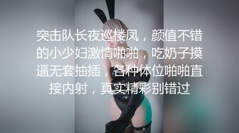 突击队长夜巡楼凤，颜值不错的小少妇激情啪啪，吃奶子摸逼无套抽插，各种体位啪啪直接内射，真实精彩别错过