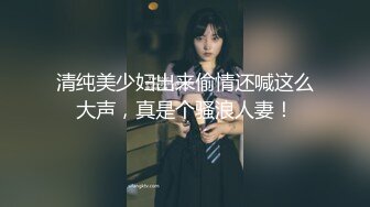 清纯美少妇出来偷情还喊这么大声，真是个骚浪人妻！