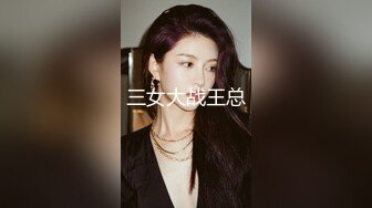 三女大战王总