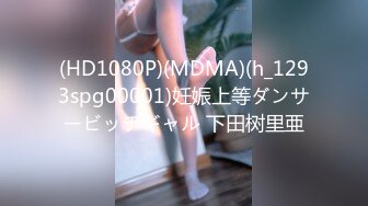 (HD1080P)(MDMA)(h_1293spg00001)妊娠上等ダンサービッチギャル 下田树里亜