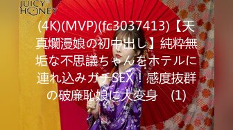 (4K)(MVP)(fc3037413)【天真爛漫娘の初中出し】純粋無垢な不思議ちゃんをホテルに連れ込みガチSEX！感度抜群の破廉恥娘に大変身♪ (1)