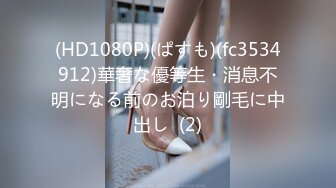 (HD1080P)(ぱすも)(fc3534912)華奢な優等生・消息不明になる前のお泊り剛毛に中出し  (2)