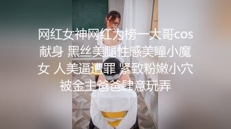 网红女神网红为榜一大哥cos献身 黑丝美腿性感美瞳小魔女 人美逼遭罪 紧致粉嫩小穴被金主爸爸肆意玩弄