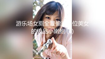 游乐场女厕全景偷拍多位美女的极品小嫩鲍 (6)