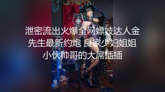 泄密流出火爆全网嫖妓达人金先生最新约炮 良家少妇姐姐小伙帅哥的大屌插插