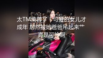 太TM禽兽了！可爱的女儿才成年 居然被她爸爸吊起来艹 真是可怜啊