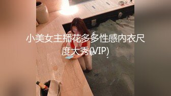 小美女主播花多多性感內衣尺度大秀(VIP)