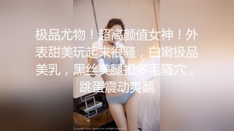 极品尤物！超高颜值女神！外表甜美玩起来很骚，白嫩极品美乳，黑丝美腿扣多毛骚穴，跳蛋震动爽翻