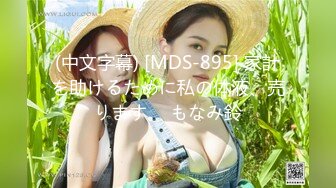 (中文字幕) [MDS-895] 家計を助けるために私の体液、売ります。 もなみ鈴