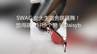 SWAG 女大生宿舍跳骚舞！觉得跳得好给个赞！ Daisybaby