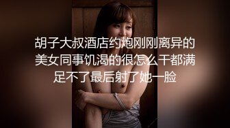 胡子大叔酒店约炮刚刚离异的美女同事饥渴的很怎么干都满足不了最后射了她一脸