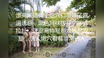 漂亮眼睛微毛肥穴口罩妹子露逼诱惑，黑色网袜拨开丁字裤拉扯，近距离特写掰穴翘起双腿，诱人嫩穴看着非常诱人