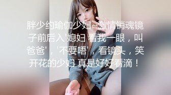 胖少约瑜伽少妇~激情销魂镜子前后入'媳妇 看我一眼，叫爸爸'，'不要唔'，看镜头，笑开花的少妇 真是好好看滴！