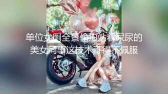 单位女厕全景偷拍站着尿尿的美女同事这技术不得不佩服