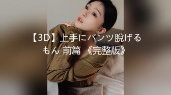 【3D】上手にパンツ脫げるもん 前篇 《完整版》