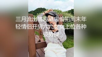 三月流出情趣酒店偷拍周末年轻情侣开房六九女女上位各种姿势操