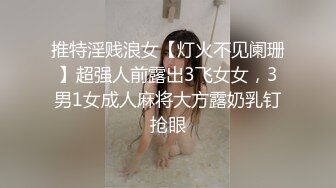 推特淫贱浪女【灯火不见阑珊】超强人前露出3飞女女，3男1女成人麻将大方露奶乳钉抢眼