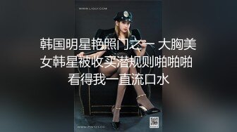 韩国明星艳照门之一 大胸美女韩星被收买潜规则啪啪啪 看得我一直流口水