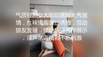 气质轻熟女大姐姐露脸大秀激情，丝袜情趣装扮诱惑，互动狼友发骚，揉奶玩逼各种展示，淫声荡语精彩不断刺激