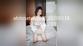 afchinatvBJ剖妮_20200118_1694590653