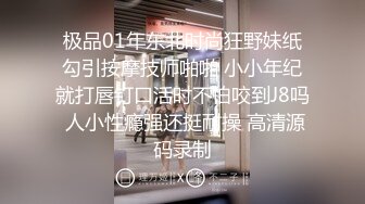 极品01年东北时尚狂野妹纸勾引按摩技师啪啪 小小年纪就打唇钉口活时不怕咬到J8吗 人小性瘾强还挺耐操 高清源码录制