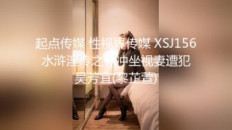 起点传媒 性视界传媒 XSJ156 水浒淫传之林冲坐视妻遭犯 吴芳宜(黎芷萱)