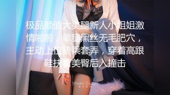 极品颜值大美腿新人小姐姐激情啪啪，单腿黑丝无毛肥穴，主动上位骑乘套弄，穿着高跟鞋扶着美臀后入撞击