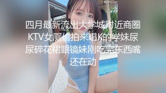 四月最新流出大学城附近商圈KTV女厕偷拍来唱K的学妹尿尿碎花裙眼镜妹刚吃完东西嘴还在动