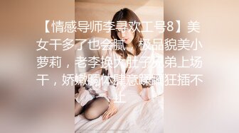 【情感导师李寻欢工号8】美女干多了也会腻，极品貌美小萝莉，老李换大肚子兄弟上场干，娇嫩胴体肆意蹂躏狂插不止