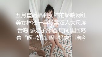 五月重磅福利女神的娇喘网红美女林幼一与杉菜双人大尺度 舌吻 舔奶子舔逼 房间里回荡着“啊~好痒 啊~好爽”呻吟