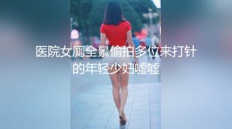 医院女厕全景偷拍多位来打针的年轻少妇嘘嘘