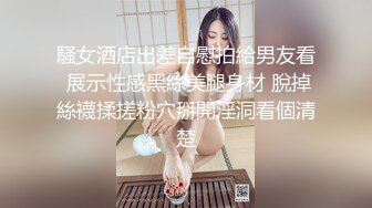 騷女酒店出差自慰拍給男友看 展示性感黑絲美腿身材 脫掉絲襪揉搓粉穴掰開淫洞看個清楚