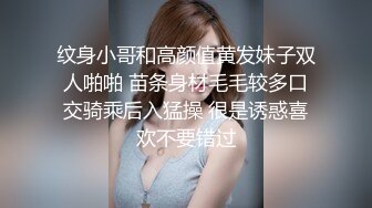 纹身小哥和高颜值黄发妹子双人啪啪 苗条身材毛毛较多口交骑乘后入猛操 很是诱惑喜欢不要错过