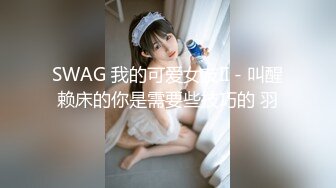 SWAG 我的可爱女友II - 叫醒赖床的你是需要些技巧的 羽