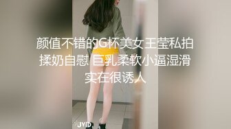 颜值不错的G杯美女王莹私拍揉奶自慰 巨乳柔软小逼湿滑实在很诱人